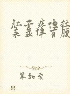 肚子疼但拉不出来并伴有腹部绞痛