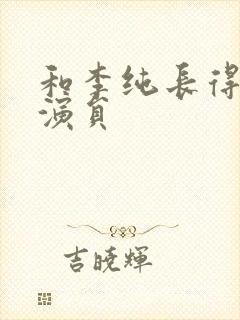 和李纯长得像的演员