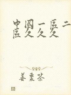 中国一区二区3区久久久