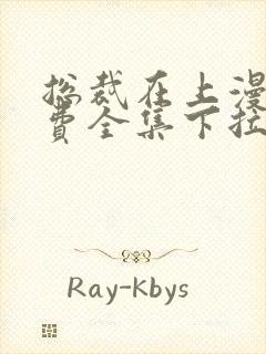 总裁在上漫画免费全集下拉式漫画