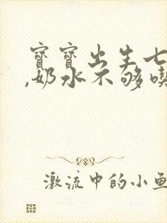 宝宝出生七天了,奶水不够吃怎么办