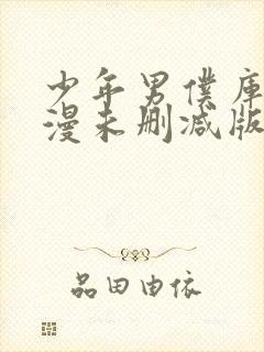 少年男仆库洛动漫未删减版在线全集免费观看