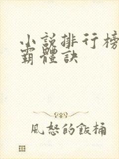 小说排行榜九星霸体诀