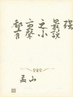 都市之最强仙医有声小说封面