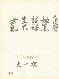 女生说她自己脾气不好怎么回复封面