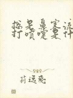 总是鼻塞流鼻涕打喷嚏是什么原因封面