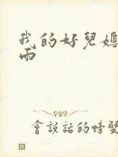 我的好儿媳妇秦雨