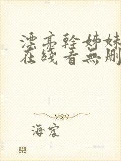 漂亮干姊妹漫画在线看无删减版免费