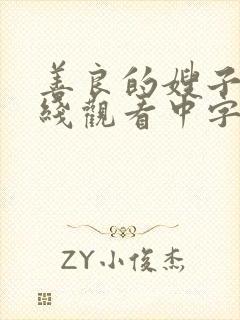 善良的嫂子4在线观看中字封面