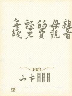 年轻的母亲5在线免费观看