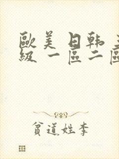 欧美 日韩 三级 一区二区