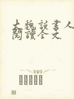 大魏说书人小说阅读全文