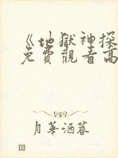 《地狱神探2》免费观看高清