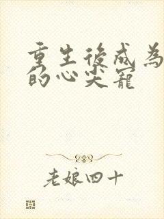 重生后成为皇叔的心尖宠