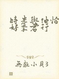 时光与他恰是正好季君行