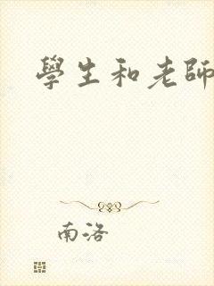 学生和老师h文封面