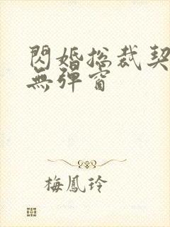 闪婚总裁契约妻无弹窗