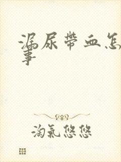 漏尿带血怎么回事