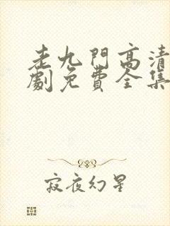 老九门高清电视剧免费全集在线看封面