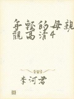 年轻的母亲5线观高清4