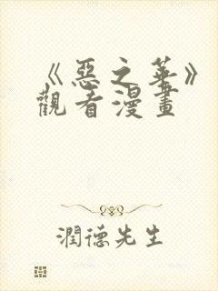 《恶之华》免费观看漫画