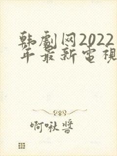 韩剧网2022年最新电视剧推荐封面