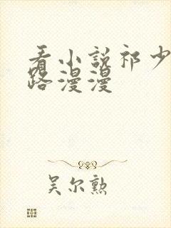 看小说祁少追妻路漫漫