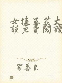 女侠五花大绑小说免费阅读