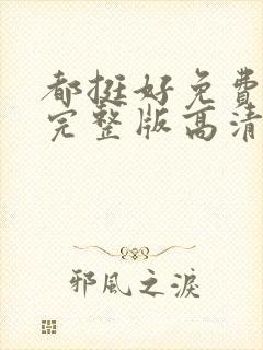 都挺好免费观看完整版高清