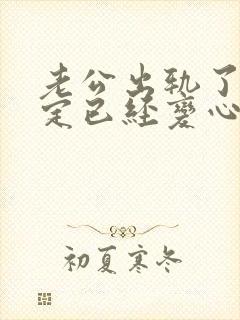 老公出轨了,确定已经变心了,我该怎么办封面