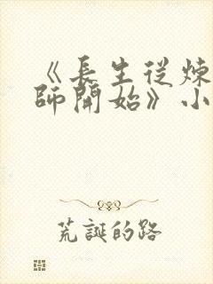 《长生从炼丹宗师开始》小说阅读