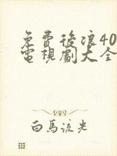 免费后浪40集电视剧大全