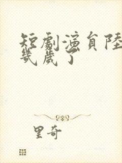 短剧演员陆天玮几岁了封面