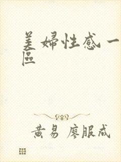 美妇性感一区二区