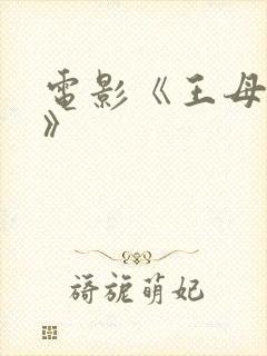 电影《王母鬼宴》