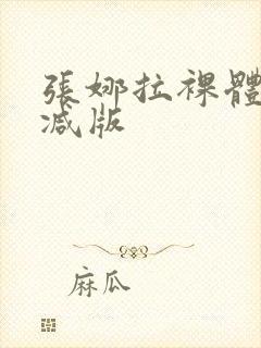 张娜拉裸体无删减版