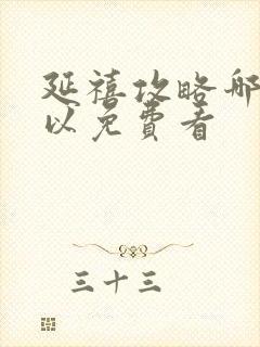 延禧攻略哪里可以免费看