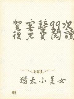 贺宴辞99次报复免费阅读