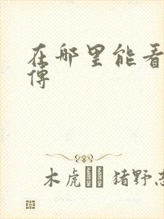 在哪里能看藏海传封面