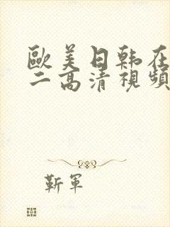 欧美日韩在线一二高清视频