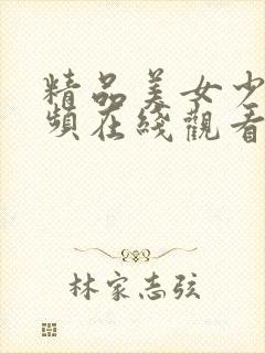 精品美女少妇视频在线观看封面