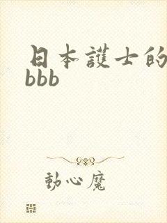 日本护士的高潮bbb