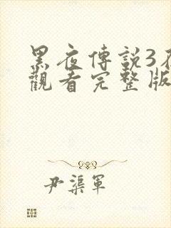 黑夜传说3在线观看完整版免费