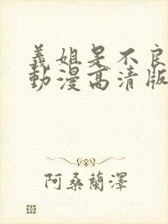 义姐是不良妈妈动漫高清版免费观看