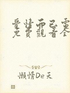 爱情而已电视剧免费观看全集在线播放