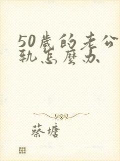 50岁的老公出轨怎么办