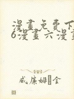 漫画免费下拉式6漫画六漫画