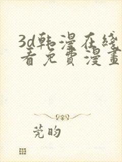 3d韩漫在线观看免费漫画入口