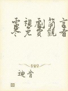 电视剧简言的夏冬免费观看完整版封面