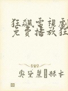 狂飙电视剧全集免费播放狂飙